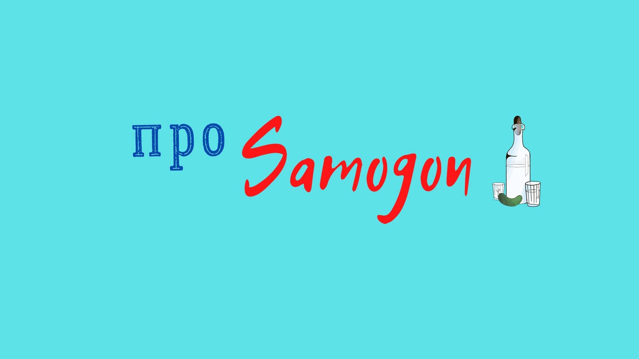 Про Samogon