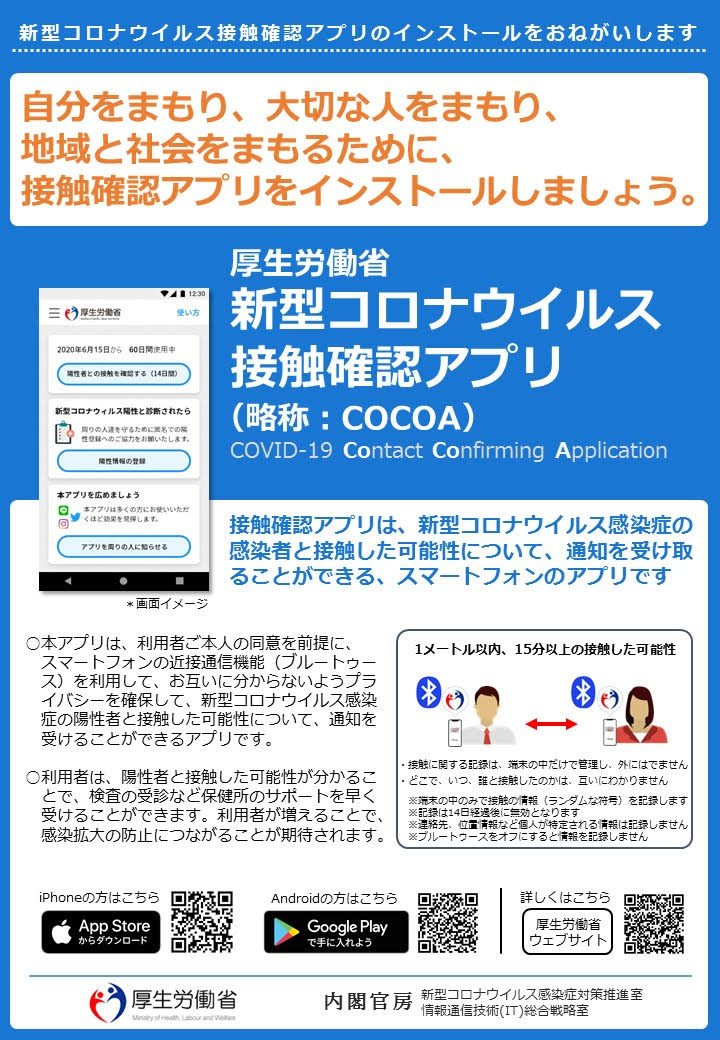 厚生労働省 接触確認アプリのアップデート インストールをお願いします 新型コロナウイルス接触確認アプリ Cocoa は 現在 修正版 1 1 2 が配布されています 古いバージョンをお使いの方は アップデートをお願いします また まだアプリを