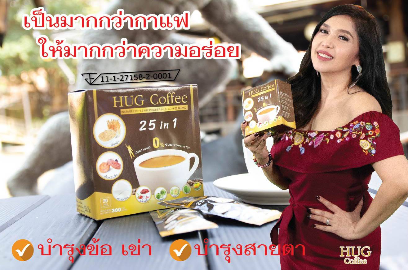 กาแฟฮักคอฟฟี่ Hug Coffee กาแฟดีเพื่อสุขภาพ