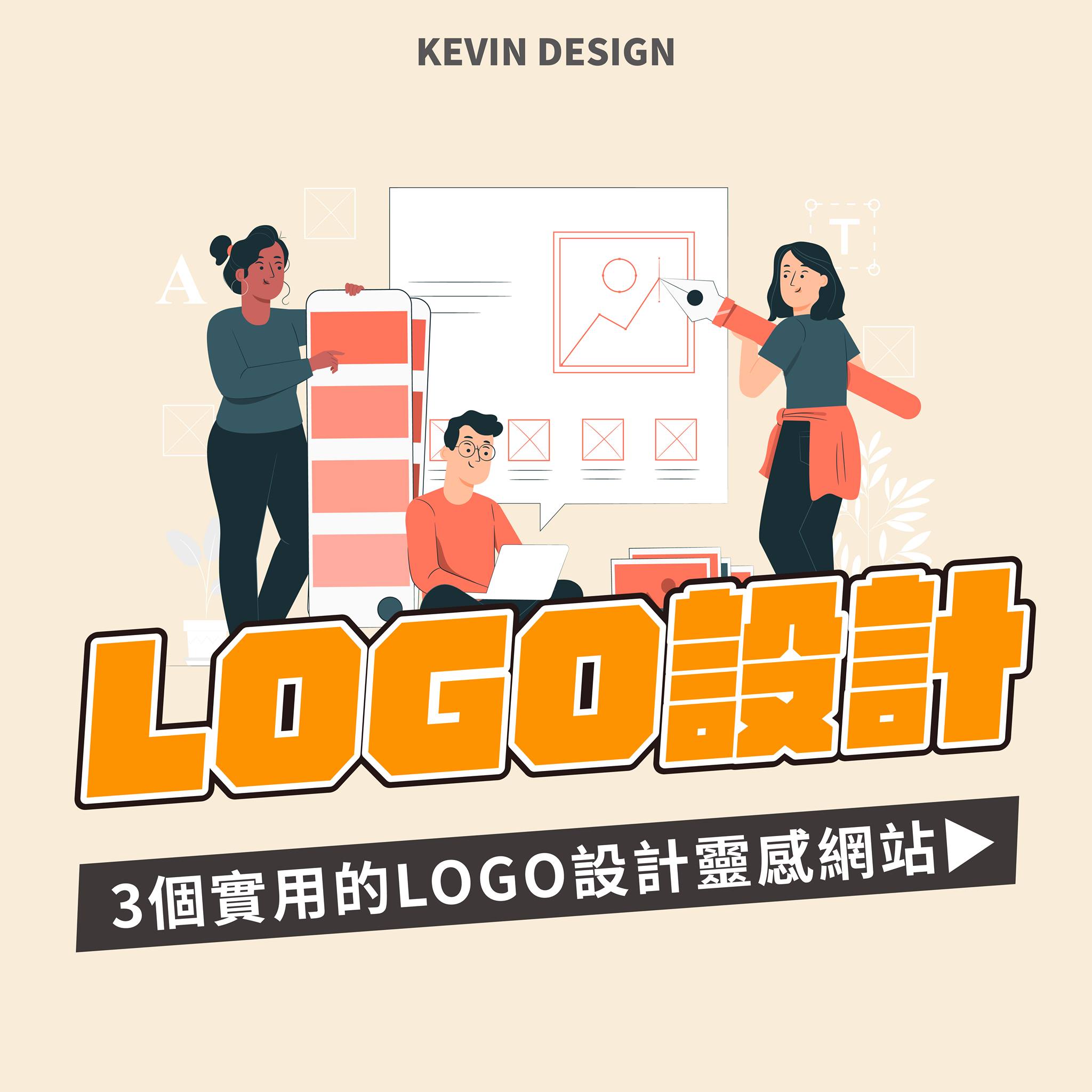 郭政佑 Kevin - 【3個實用的LOGO設計靈感網站】 這次推薦3個我在設計LOGO沒有靈感時 會逛的網站。...
