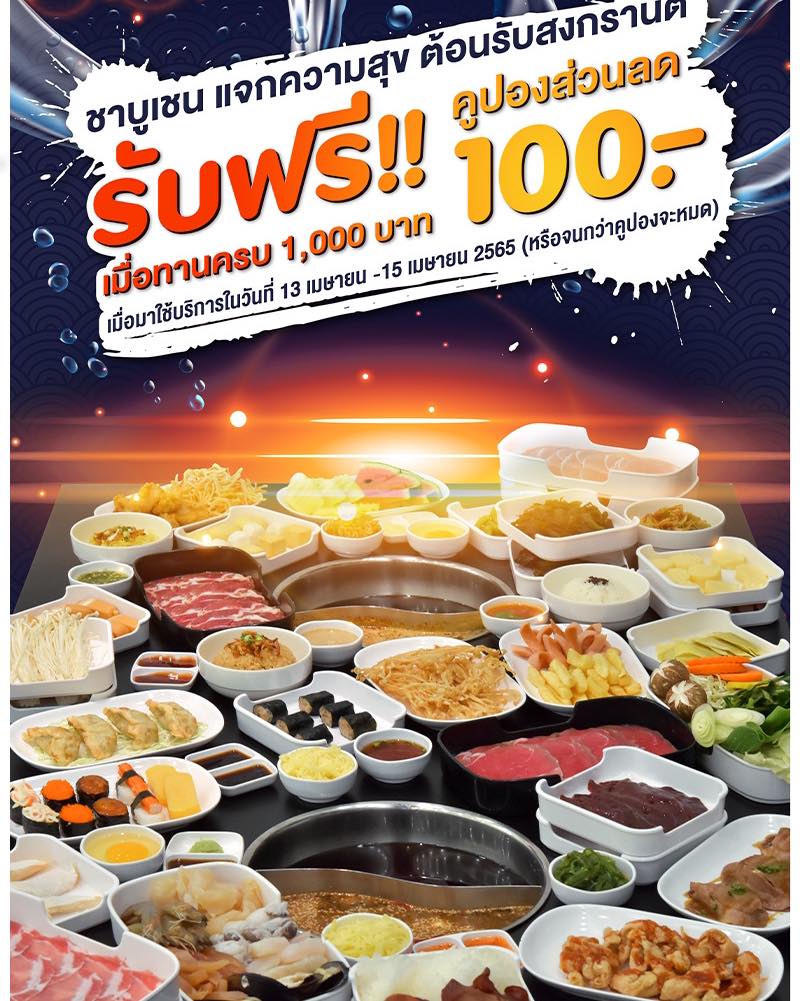 Shabu Chain - เตรียมตัวให้พร้อม ต้อนรับสงกรานต์ไปกับ... | Facebook