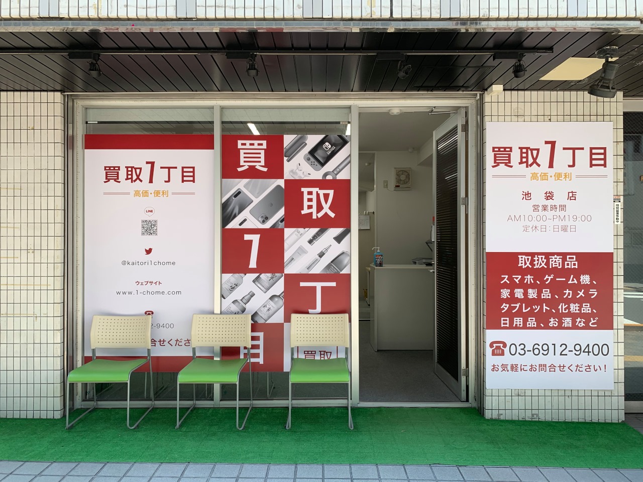 買取 一 丁目