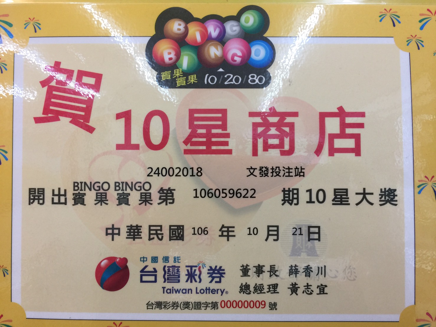時運彩卷行 - 時運彩卷行 added a new photo — at 嘉義市興業西路110號.