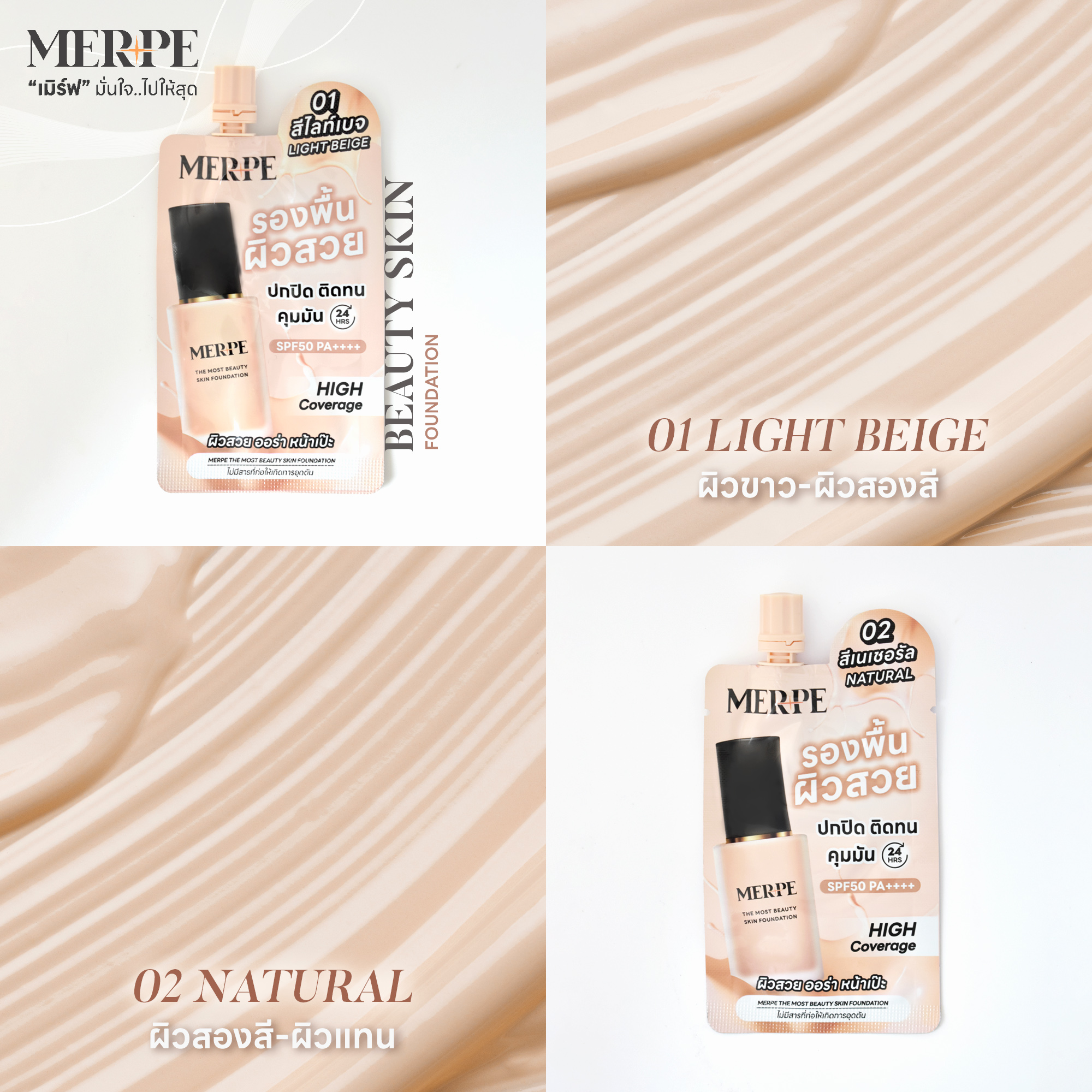 MERPE เมิร์ฟ - MERPE THE MOST BEAUTY SKIN FOUNDATION... | Facebook