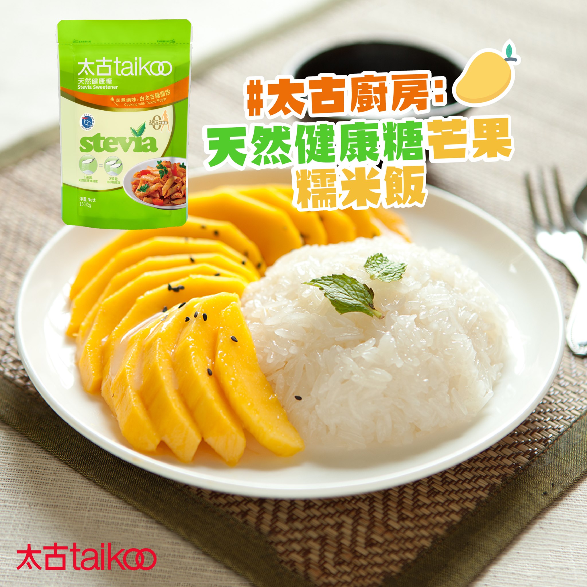 Taikoo Sugar - 【#太古廚房：泰式芒果糯米飯】...