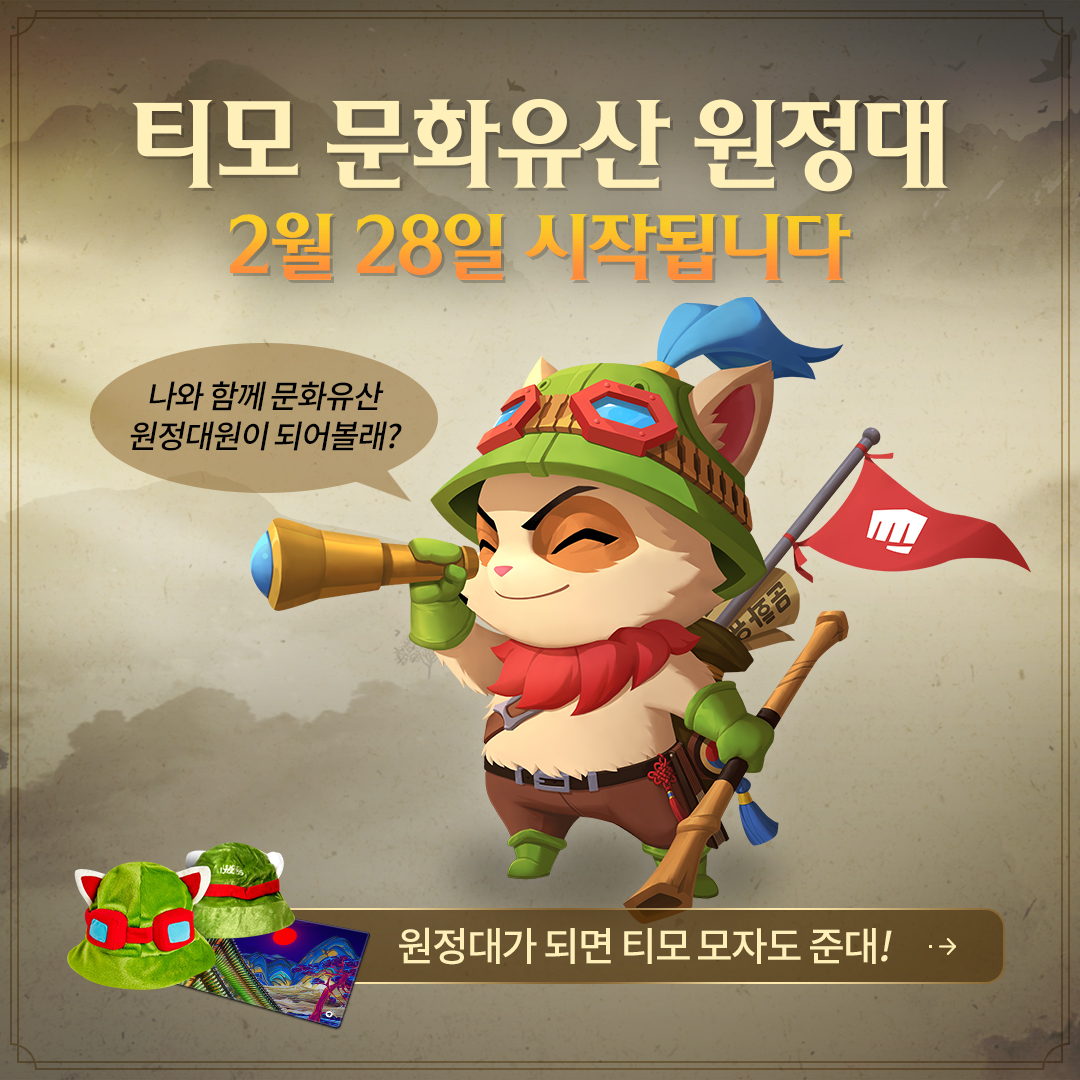 리그 오브 레전드 - 가 2023년 3월, 재개됩니다! 티모 대장과 함께하는...