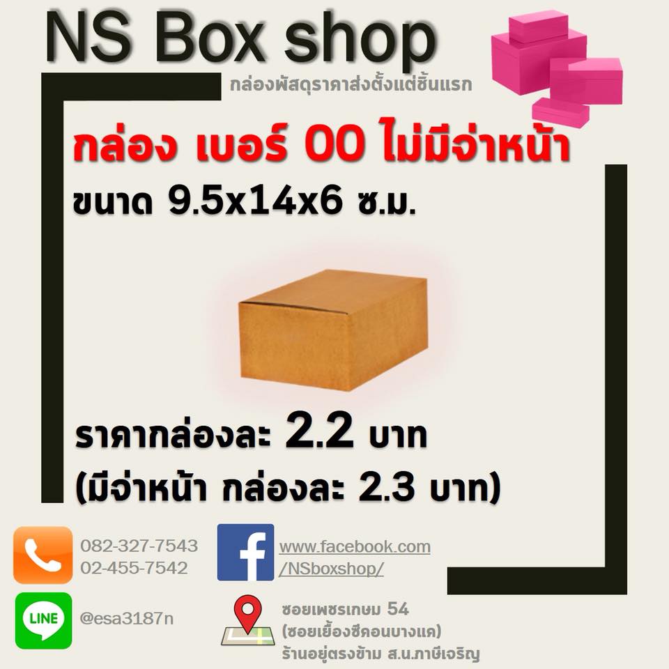 NS box shop กล่อง พัสดุ ไปรษณีย์ ราคาถูก ใกล้ ซีคอน บางแค | Bangkok