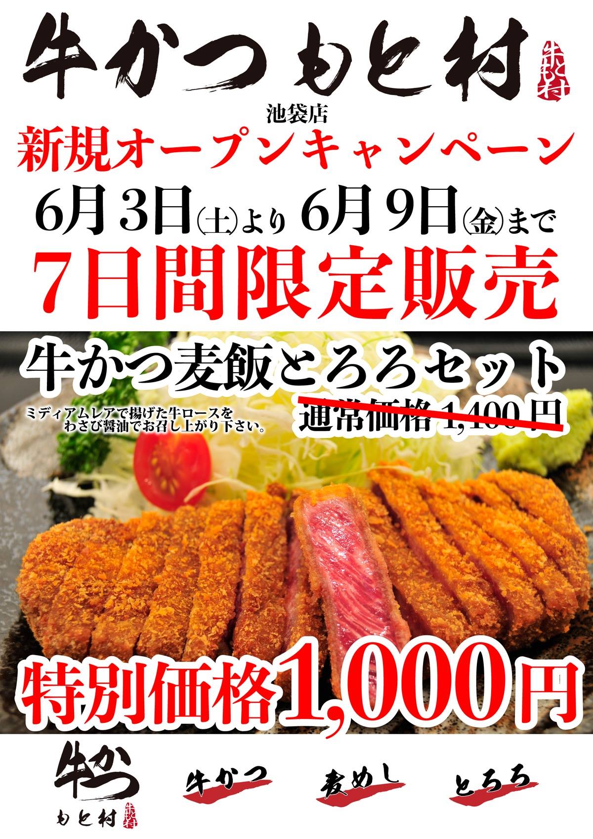 牛かつ もと村 Gyukatsu Motomura 新店情報 牛かつもと村池袋店が6月3日 土 オープン致しました 6月9日 金 まで 1 000円でお召し上がり頂けます 是非一度 ご賞味下さいませ 店主 牛かつもと村 池袋店 171 0022 東京都豊島区南池袋3 13 10 Isp第三