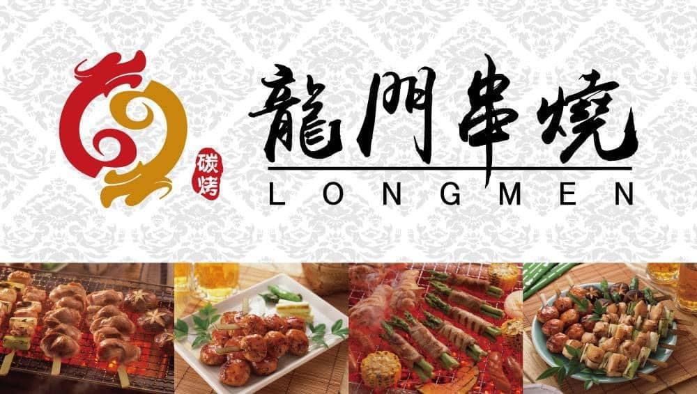 龍門串燒-桃園中正店 | Taoyüan