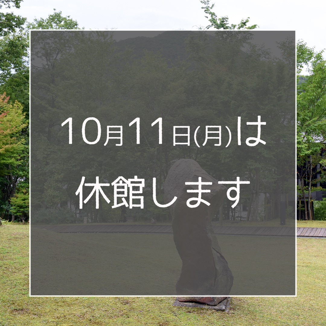 兵庫陶芸美術館 10月11日 月 は休館します 今年は祝日 スポーツの日 が7月23日に移動したため 明日10月11日 月 は平日となりますので通常通り月曜休館となります ご 来館を予定されている方は どうぞお間違えの無いようご注意ください Facebook