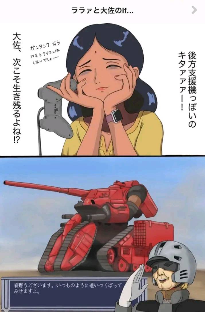 Red Guntank goes 3x faster! ララアと大佐のi. 大 佐、 杰