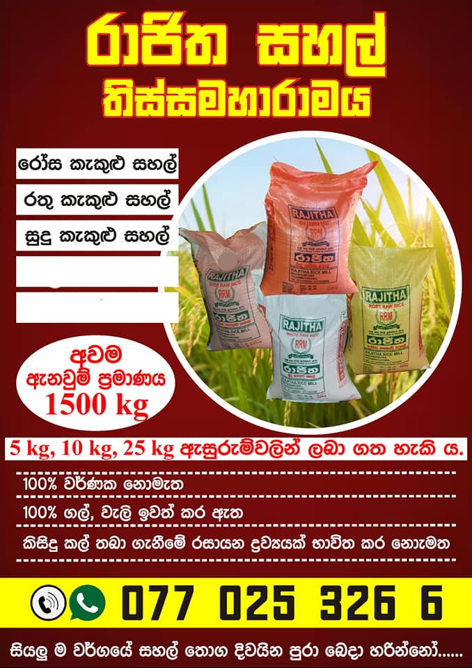 රාජිත සහල් තිස්සමහාරාමය Rajitha Rice Mill | Tissamaharama