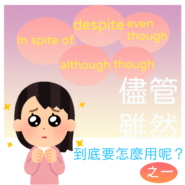 ☆文法好好吃☆ #儘管雖然到底要怎麼用呢? 《之一》... - 英文好好吃・載思-空中美語關渡竹圍 | Facebook