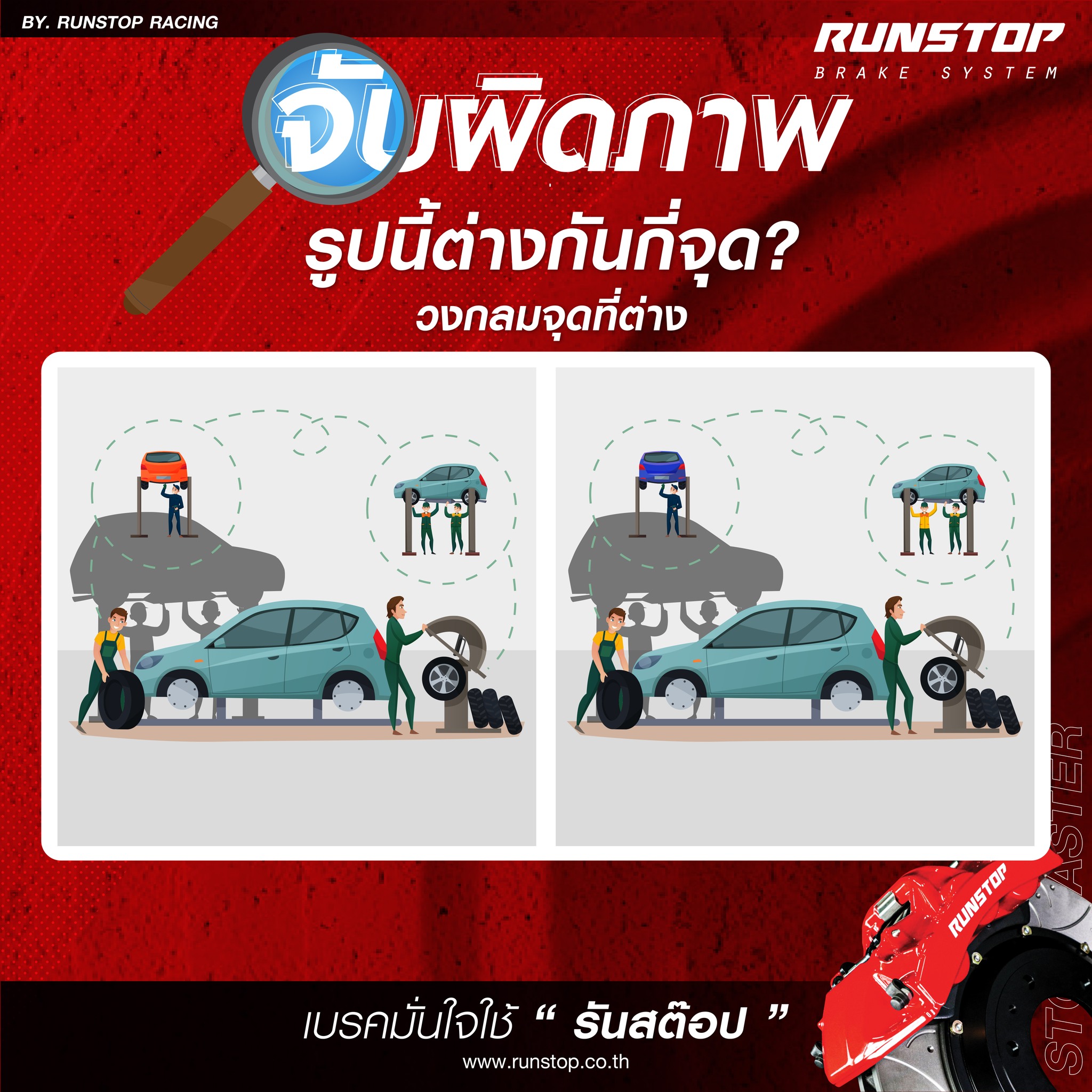 Runstop Racing - ร่วมสนุกกิจกรรมจากทาง Runstop เพียงจับผิดภาพนี้ วงกลม ...