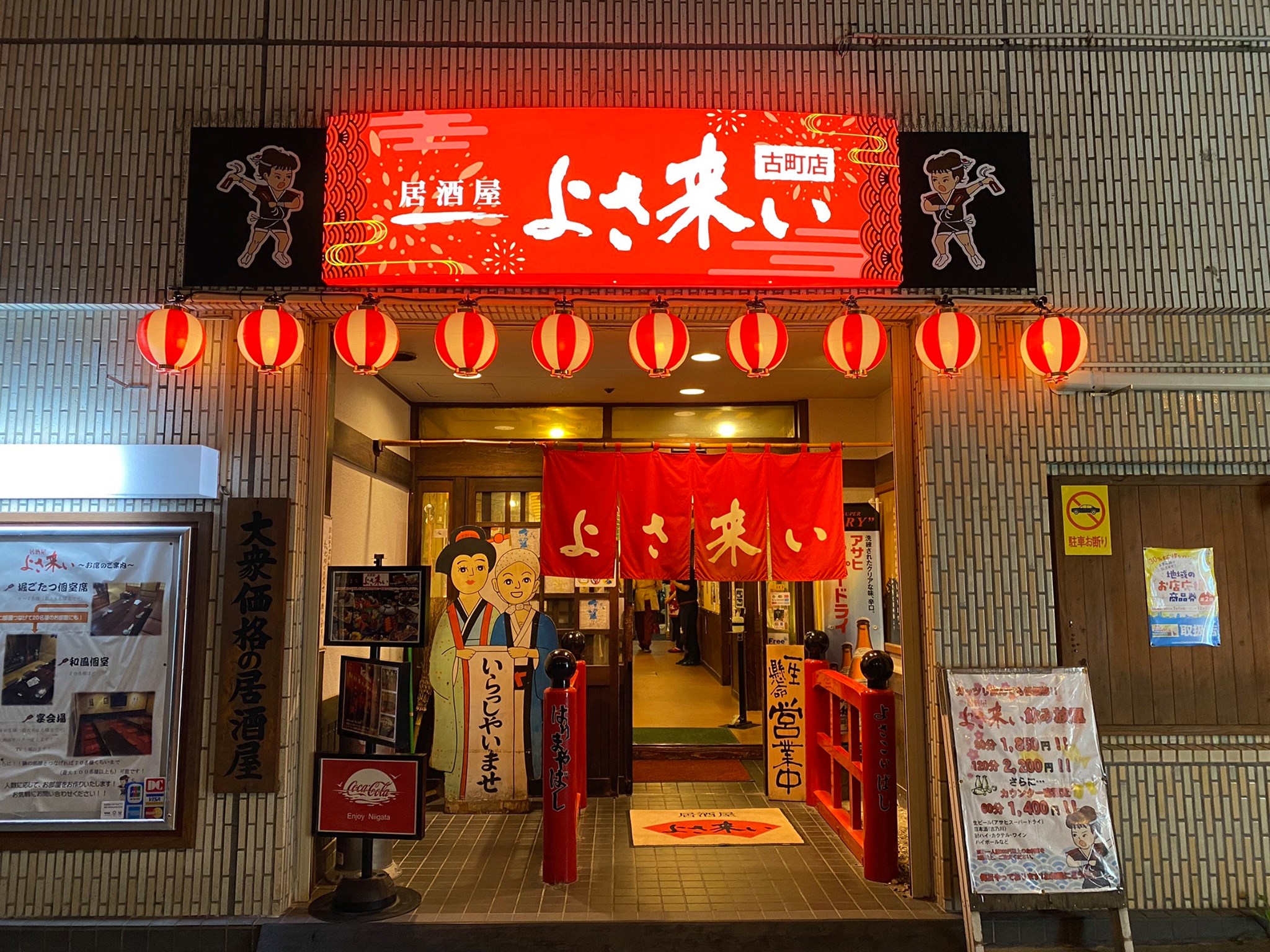 よさ 来い 古町 店