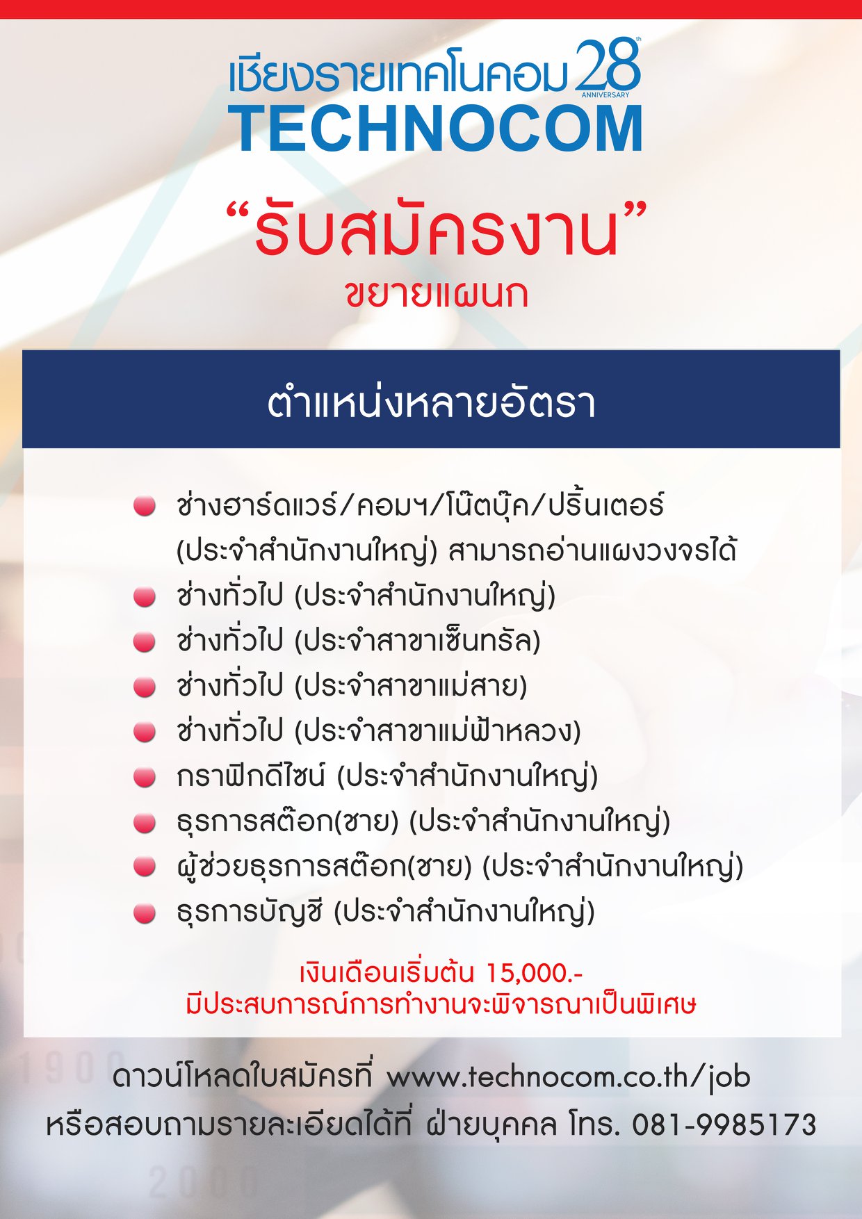 Technocom - 📍📍เชียงรายเทคโนคอม รับสมัครพนักงาน หลายอัตรา...