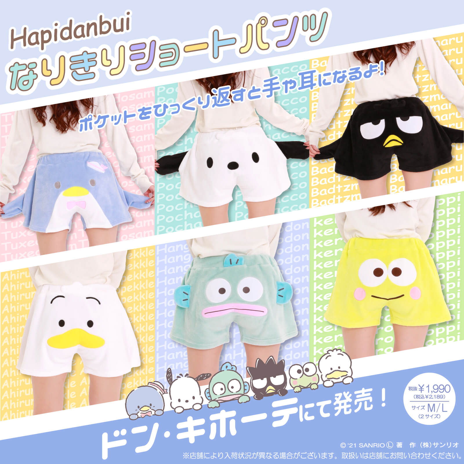 ドン・キホーテから、はぴだんぶいのなりきりショートパンツが登場 