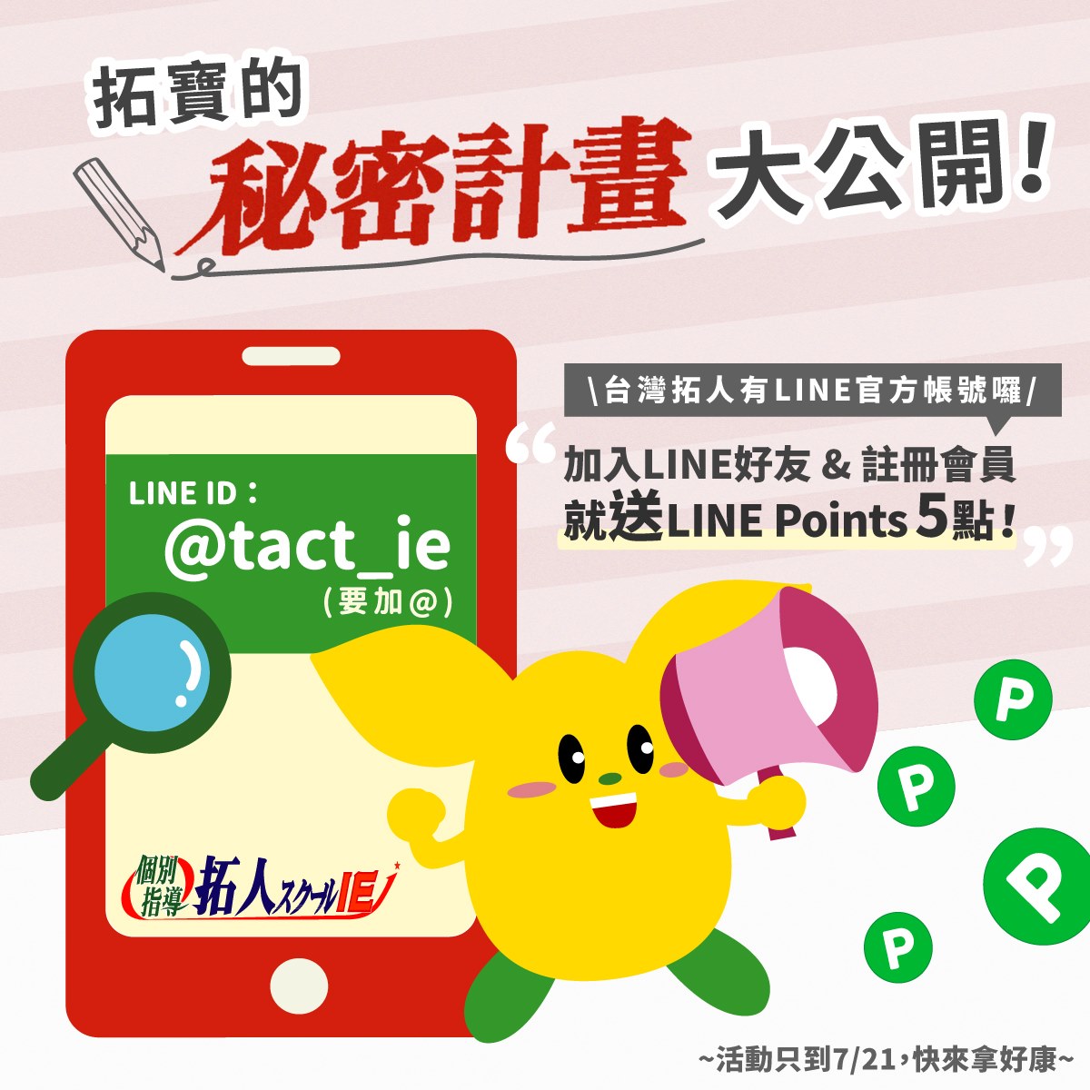 台灣拓人個別指導 - 💥拓寶秘密計畫．大公開💥 究竟拓寶發現了什麼新世界？竟然加入還可以拿好康！ 答案就是 ↓ ．... | Facebook