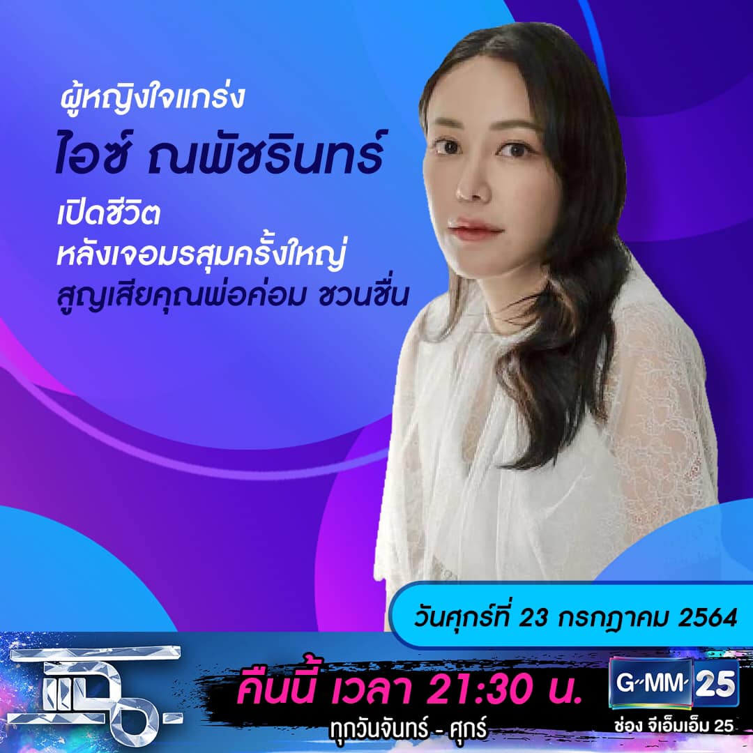 แฉ - แฉสดๆ คืนนี้..ห้ามพลาด! 3ทุ่ม30น. ทางช่องGMM25 นะคะ...