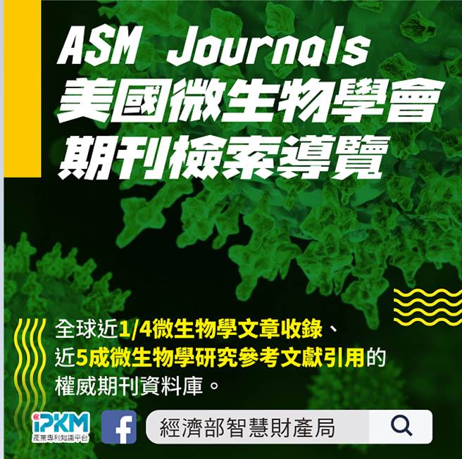經濟部智慧財產局 - 【國際研發創新技術資源報告】ASM Journals美國微生物學會期刊檢索導覽... | Facebook