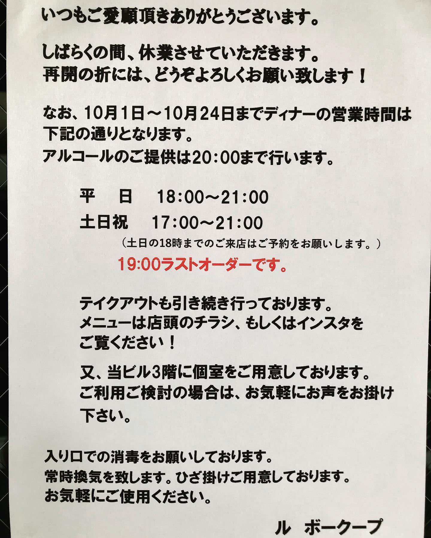 Le Beaucoup ご予約頂いていたお客様 この度はご迷惑をおかけし 誠に申し訳ございません 又 お問合せ頂く皆様ありがとうございます シェフの持病の再発の為 しばらくの間休業となりました 10月中旬には再開できると予想しております 緊急事態宣言も明け