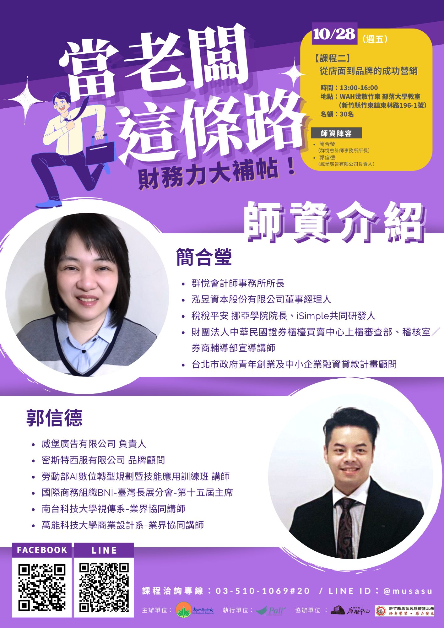 新竹縣政府原住民族行政處 - #當老闆這條路 —財務力大補帖！ 課程報名：https://forms.gle ...