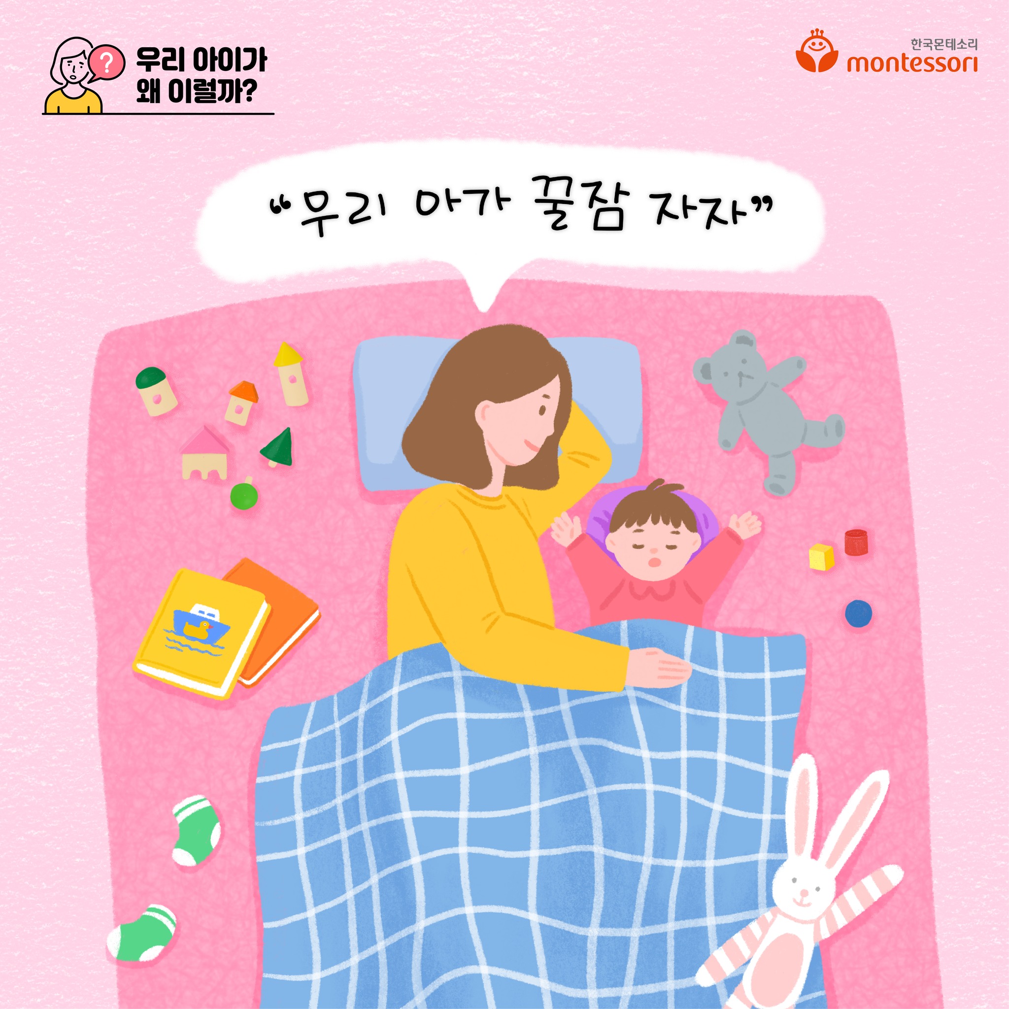 한국몬테소리 - #아기수면습관 #몬테소리잠자기원칙 ⠀ 아기가 잠을 잘 자야 부모도 잠을 잘 자는데요. 💤...