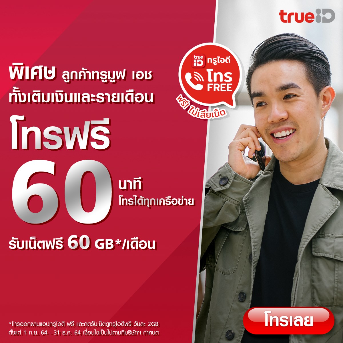 TrueYou - 📱สิทธิสุดพิเศษสำหรับลูกค้าทรูมูฟ เอช... | Facebook