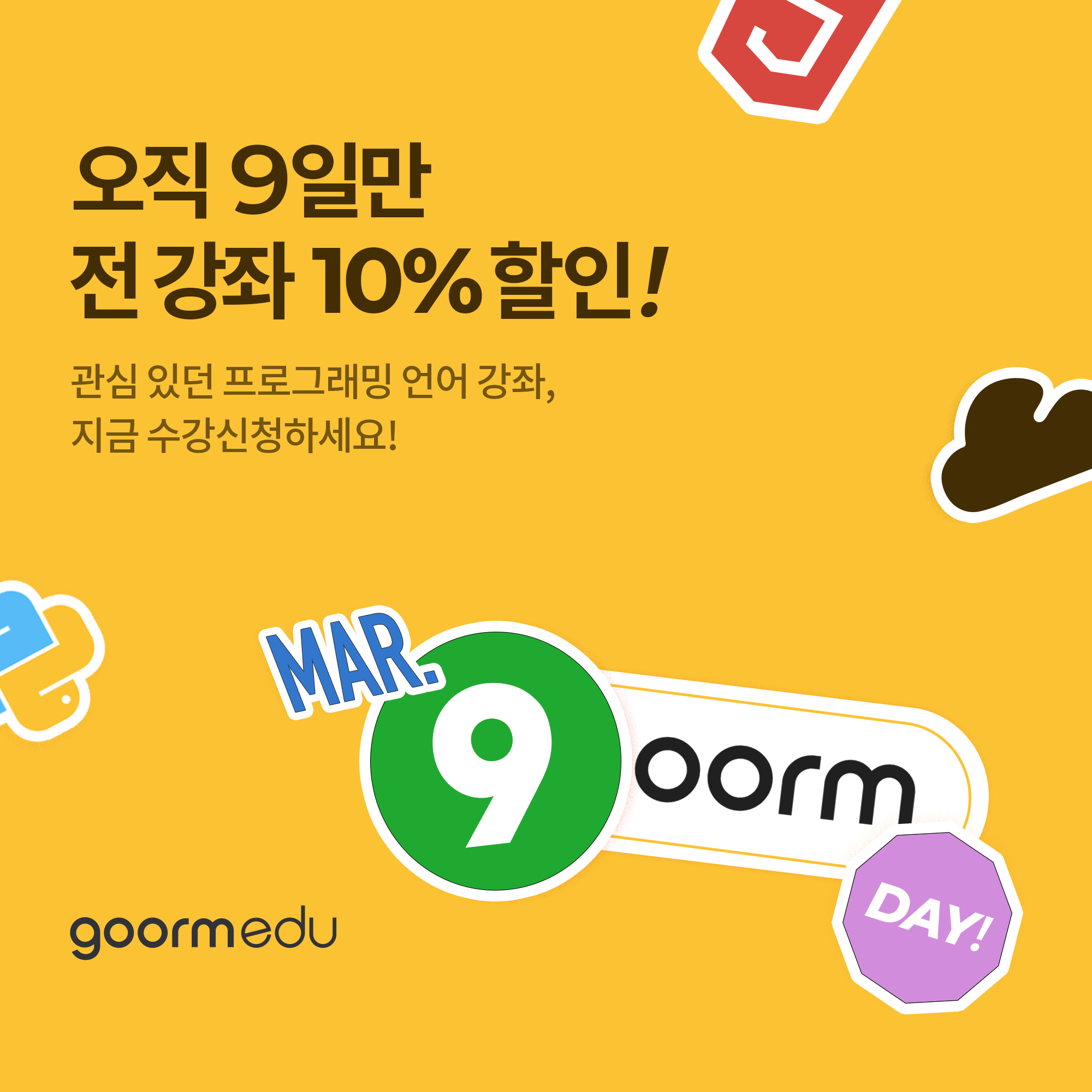 Goorm - SW 개발 세상에 본격적으로 뛰어든 새내기들 안녕? 새내기를 위한 9름데이가... | Facebook