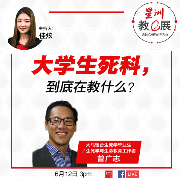 曾廣志kwong Djee Chan 很感謝這周五大馬時間下午３點受邀星洲日報邀約在星洲教ｅ展中分享生死學的大學課程教授些甚麼以及畢業之後的出路 在哪裡 屆時請加入
