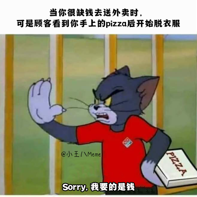笑图俱乐部!!!保证笑死你 - 不给钱，还想骗我纯净的身子，休想！ #外卖小哥不容易啊 （转载：小王八Meme