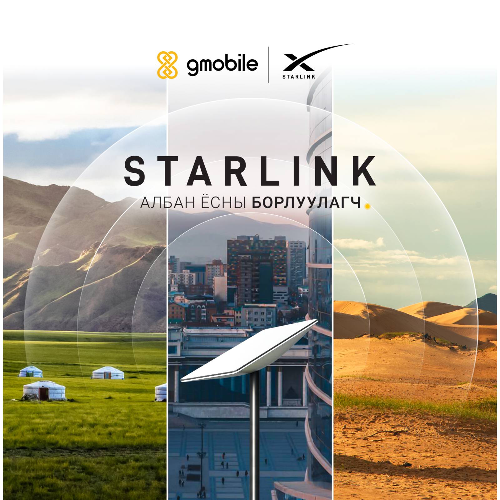 Gmobile - ЖИМОБАЙЛ STARLINK-Н АЛБАН ЁСНЫ БАЙГУУЛЛАГА,... | Facebook