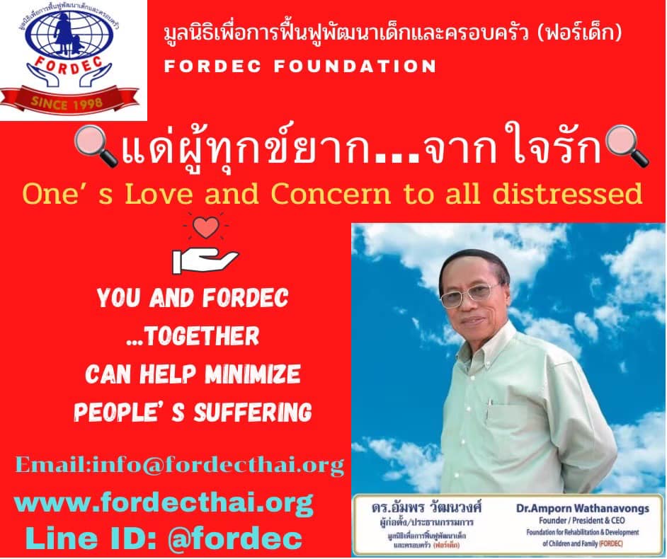 มูลนิธ... - มูลนิธิเพื่อการฟื้นฟูพัฒนาเด็กและครอบครัว - FORDEC