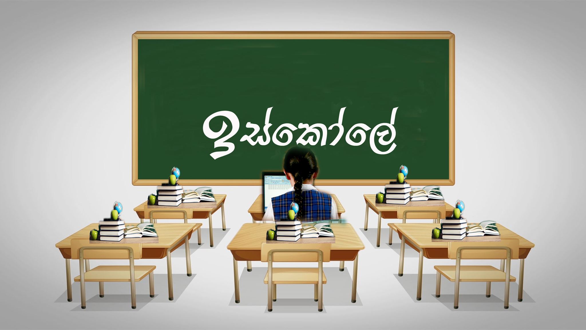 ඉස්කෝලේ iskole