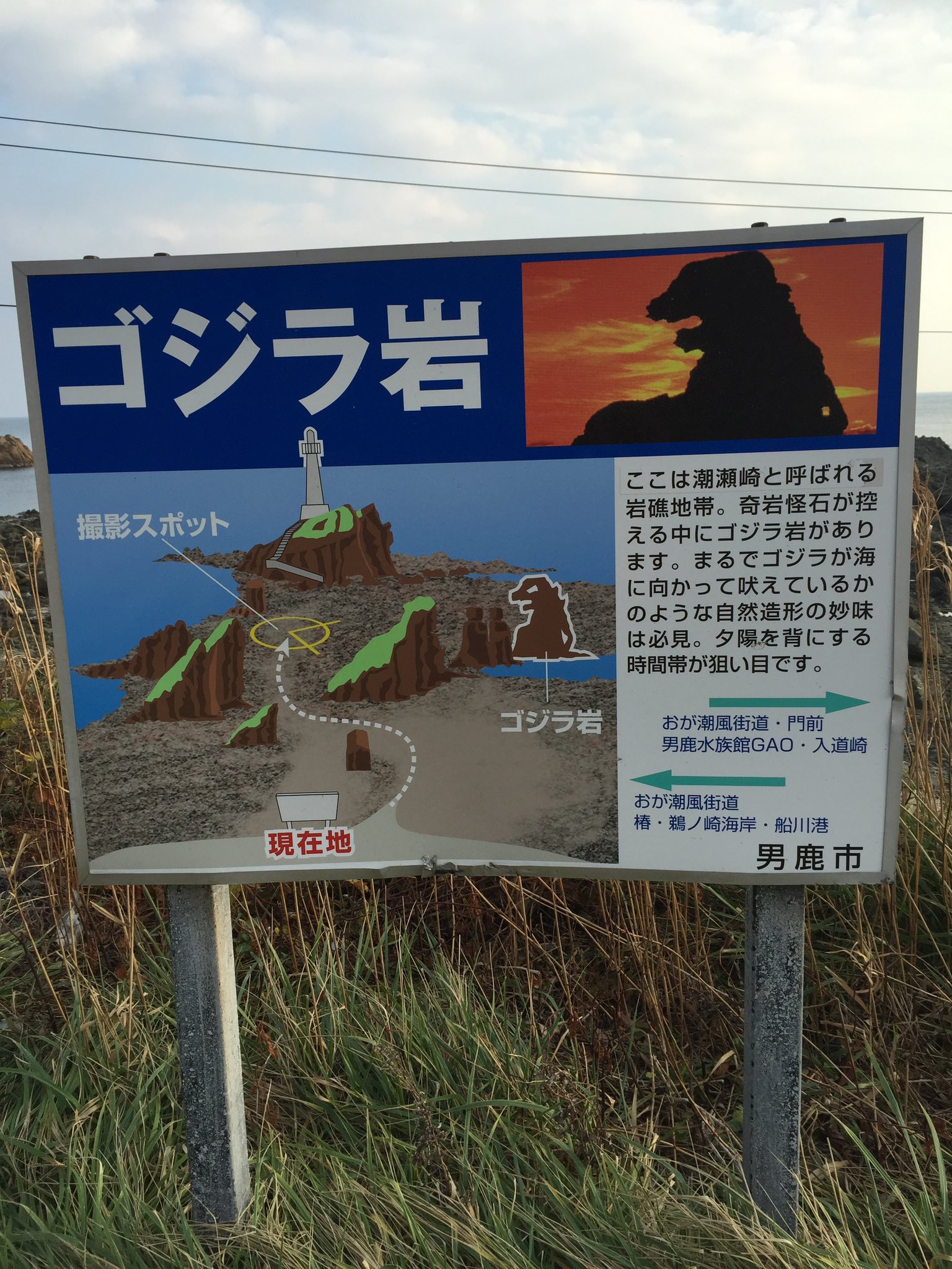 今回は男鹿半島にある「ゴジラ岩」。 全国に「ゴジラ岩」は散見される 