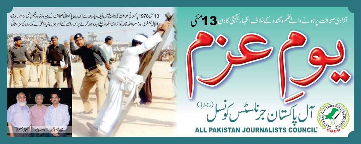 APJC- All Pakistan Journalists Council