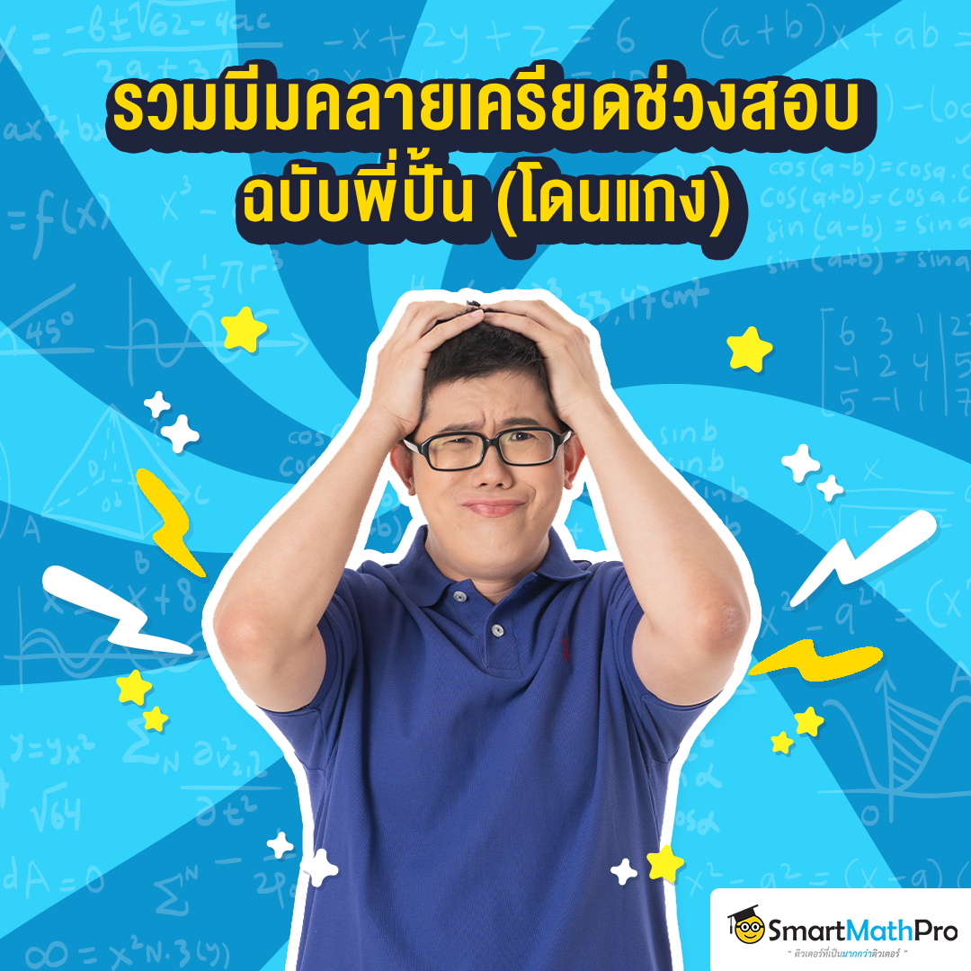 เห็นน้อง ๆ เครียดดดด... - Pan SmartMathPro ติวคณิต By พี่ปั้น | Facebook