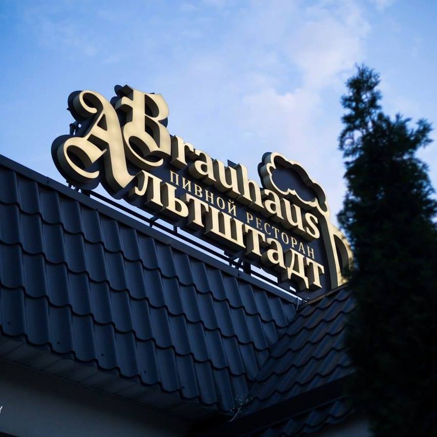 Ресторан Альтштадт Вrauhaus... - Ресторан Альтштадт Вrauhaus