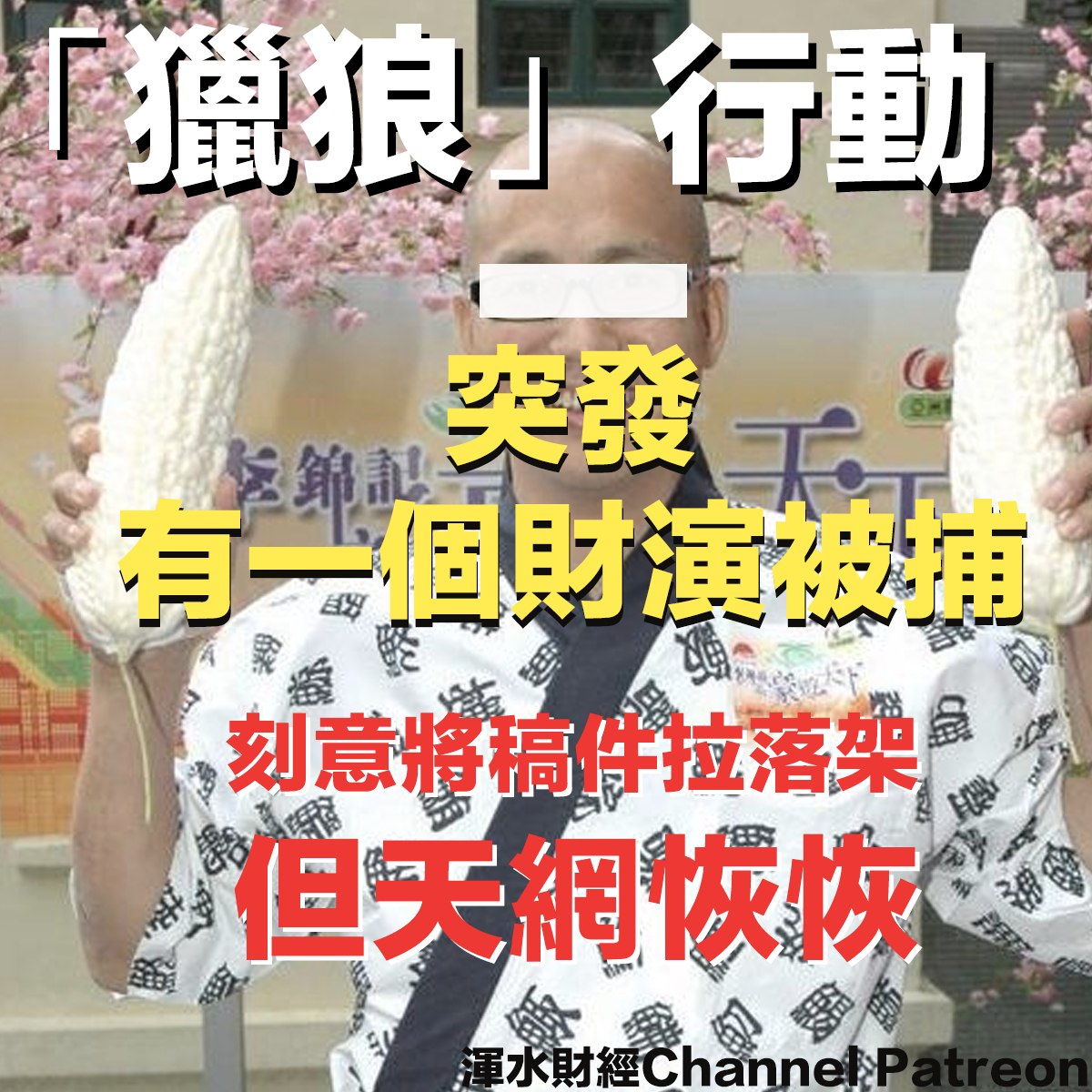 渾水 Stanley Wong - 早訂閲我的Patreon，才能知道得比人更多