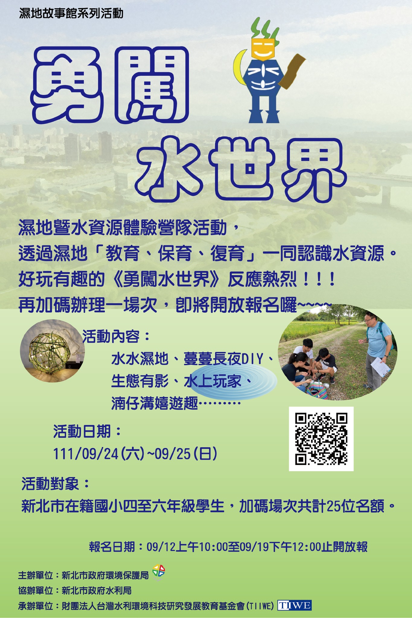 新北i環保 - 📣【濕地暨水資源體驗營隊活動】 #加碼舉辦 名額有限，現在就報👉... | Facebook