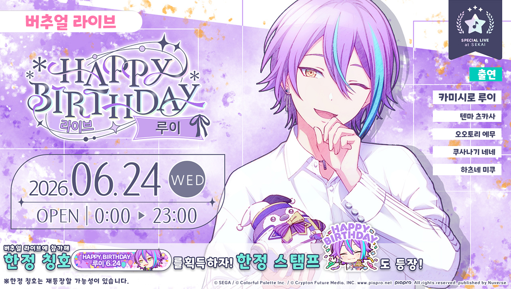 Kamishiro Rui's birthday live event on June 24th