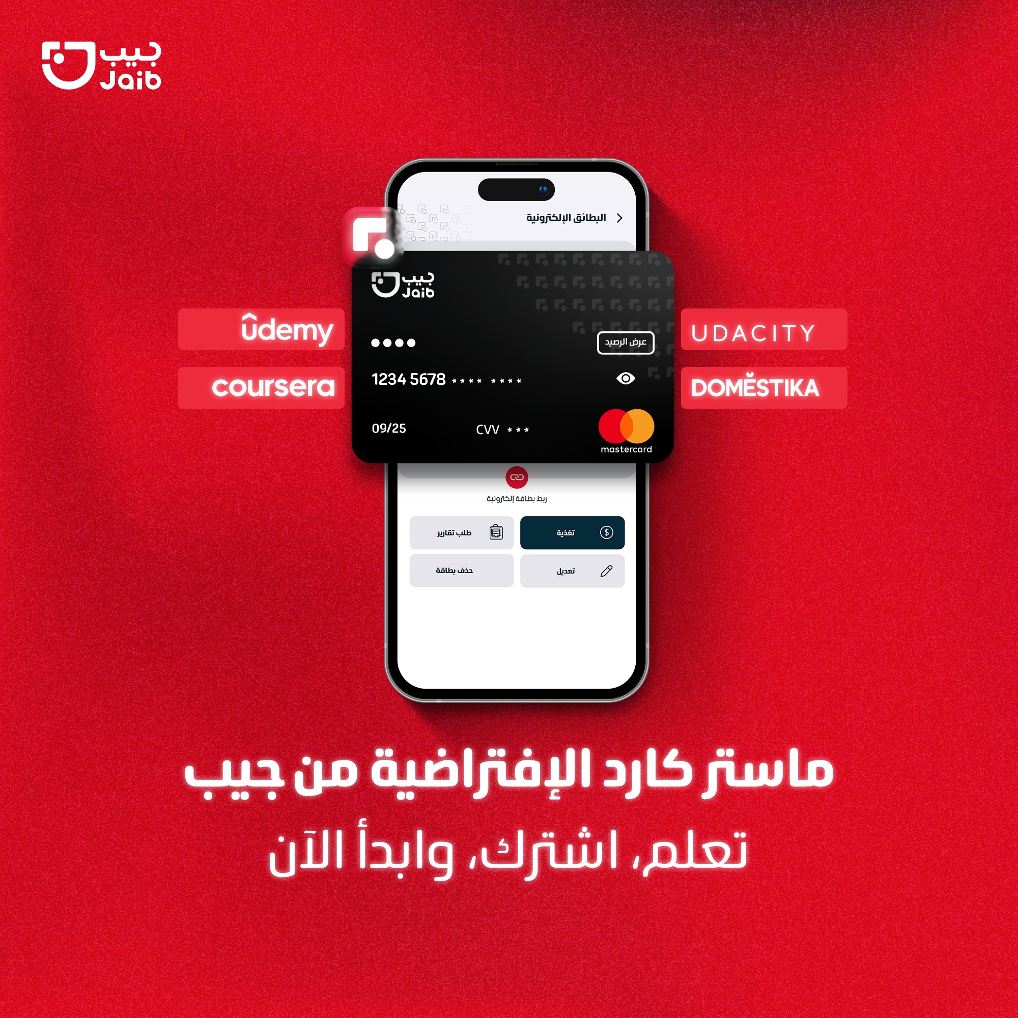 افتح باب الفرص مع ماستر كارد... - Jaib wallet - محفظة جيب | Facebook