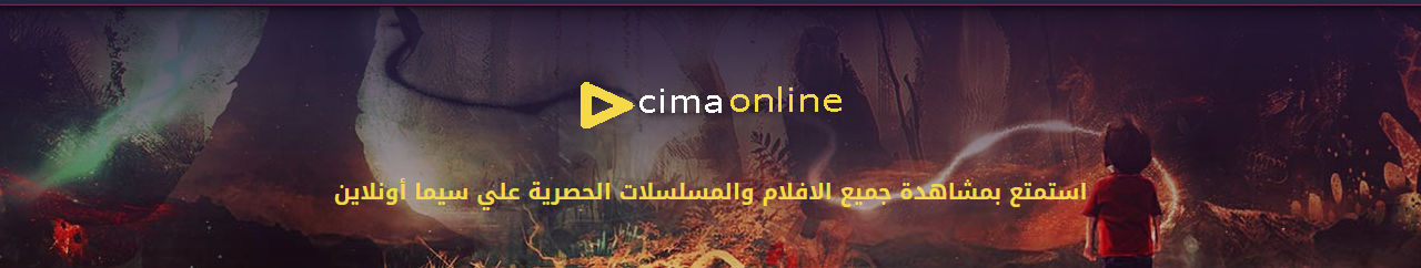 سيما اونلاين - cima online