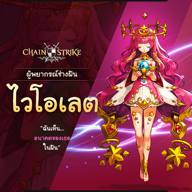 Chain Strike - [ แนะนำตัวละครผู้พิทักษ์ ] เย่!...