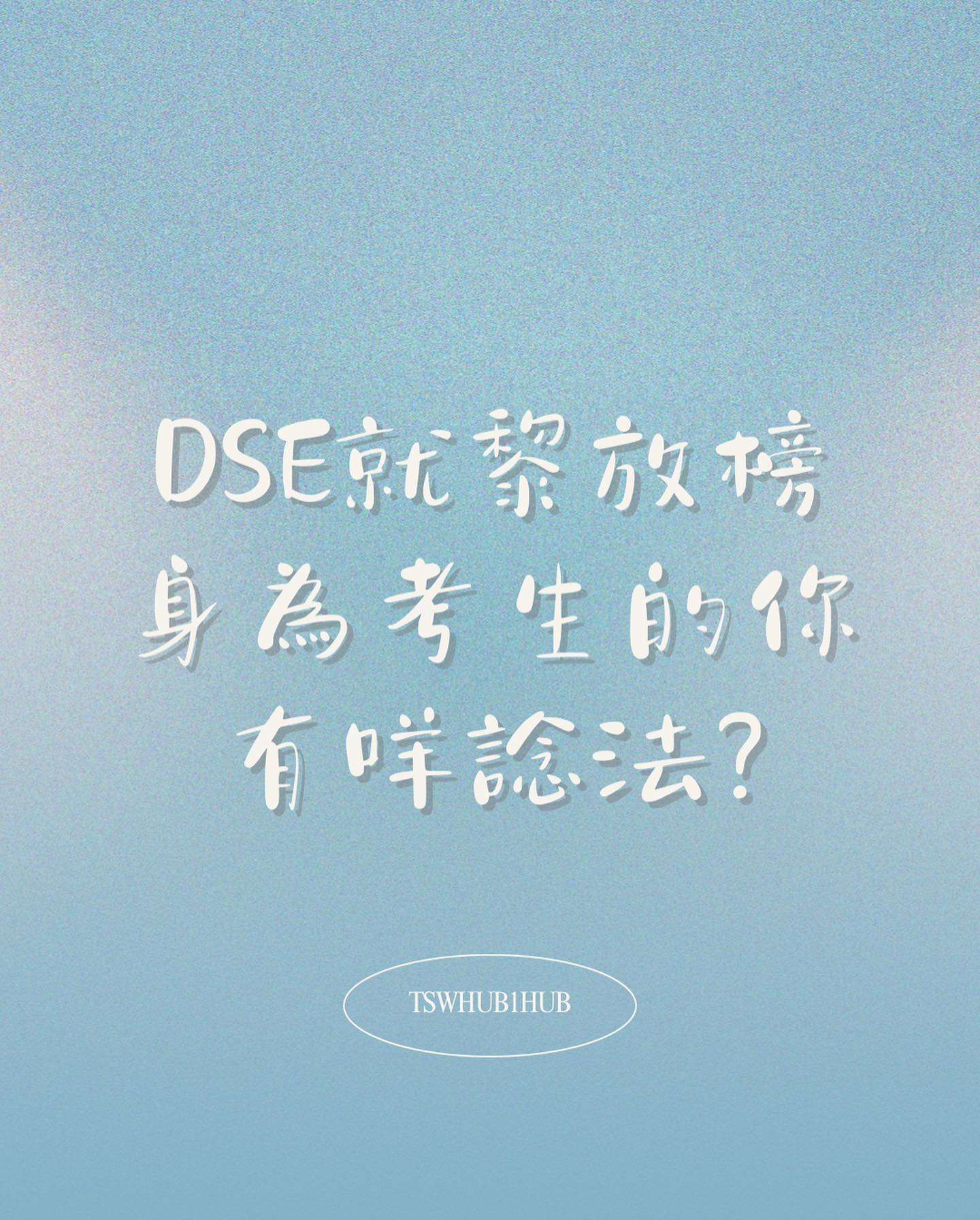 瞌一Hub - 天水圍 - 📚 Dse就黎放榜 有冇人同我一樣好緊張‼️ 如果你不安、有壓力、擔心😔… 絕對正常架🥺...
