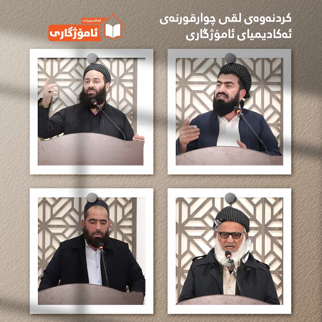 مەڕاسیمی... - ئەکادیمیای ئامۆژگاری بۆ پەروەردە و فێرکردن | Facebook