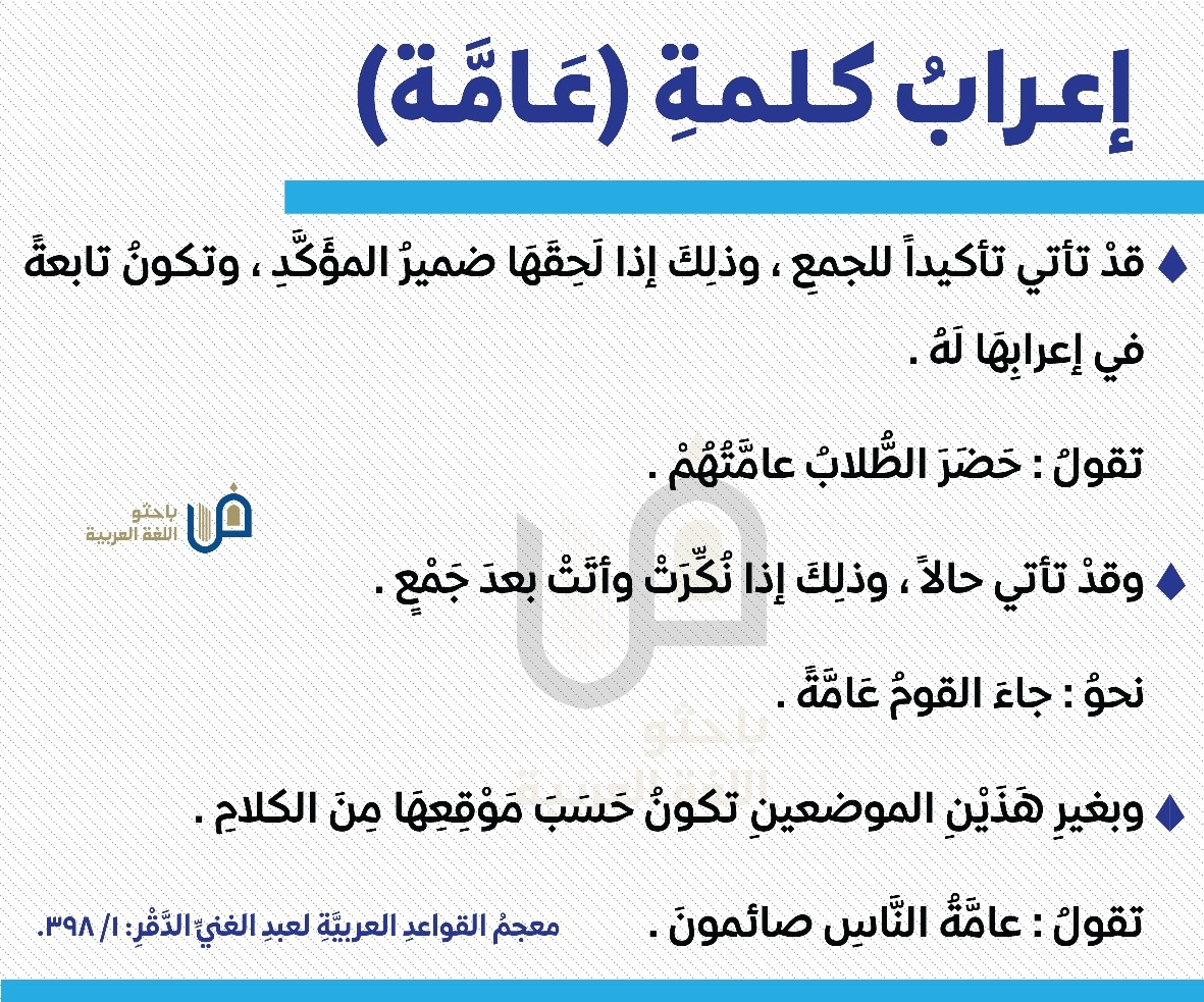 إعراب كلمة عامة باحثو اللغة العربية Facebook