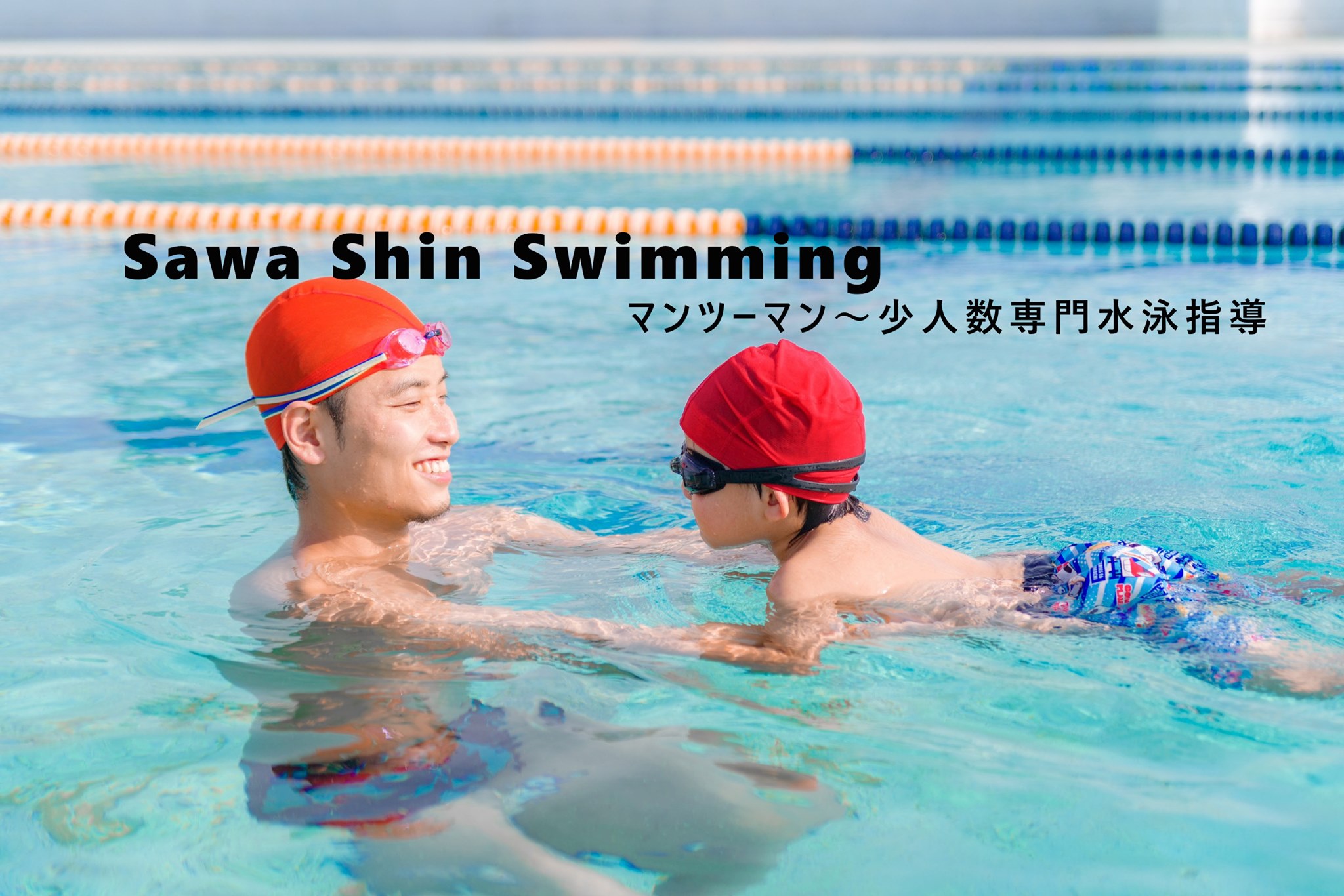 SawaShin Swimming マンツーマン～少人数専門水泳指導