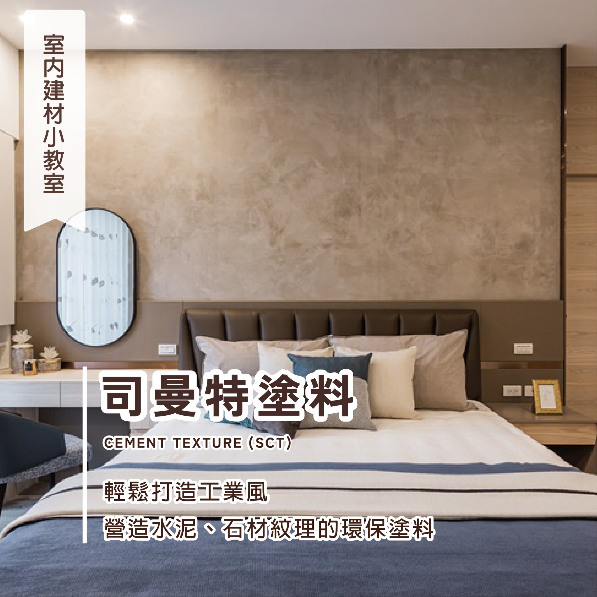 長寬高空間設計 - #室內建材小教室 司曼特塗料由南投的鈴鹿化工販售， 能呈現類水泥、清水混凝土的紋理，... | Facebook
