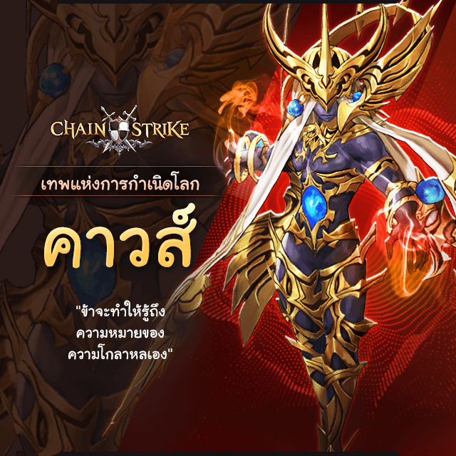 Chain Strike - [ แนะนำตัวละครผู้พิทักษ์ ] . #คาวส์... | Facebook